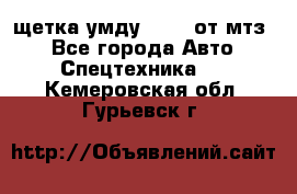 щетка умду-80.82 от мтз  - Все города Авто » Спецтехника   . Кемеровская обл.,Гурьевск г.